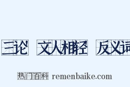 三论'文人相轻'反义词是什么意思的图片